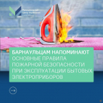 Барнаульцам напоминают правила пожарной безопасности при эксплуатации бытовых электроприборoв