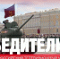 7 мая в честь 80-летия Великой Победы ВГТРК покажет марафон региональных филиалов «Победители» - ГТРК Алтай