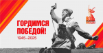 80. ПОбеда!