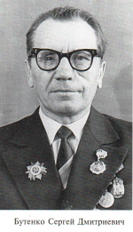 Бутенко С.Д..jpg