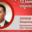 Юбилей. Хлунов Владимир Иванович - Союз промышленников