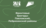 «Фронтовые бригады»: день первый.