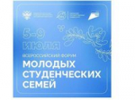 Открыта регистрация участников Всероссийского форума молодых студенческих семей ‍‍