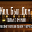 Любители театра смогут увидеть премьеру киноверсии спектакля «Жил. Был. Дом» - ГТРК Алтай
