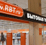Магазин RBT в Барнауле / Фото: 2ГИС - ИА Амител
