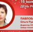 День Рождения. Павлова Ольга Рудольфовна - Союз промышленников
