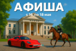 Ловите афишу интересных событий на ближайшие дни!