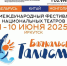 Молодёжный театр Алтая выступит на Международном фестивале национальных театров «Байкальский талисман» - Администрация г. Барнаул