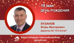 День Рождения. Лузанов Игорь Викторович