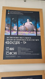 Кафедра «Изобразительное искусство» представляет выставку «КАФЕДРА — 9»