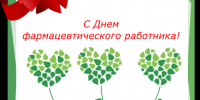 Дня фармацевтического работника - Барнаульский базовый медицинский колледж