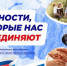 Итоговое занятие «Разговоры о важном» было посвящено теме «Ценности, которые нас объединяют» - Управление по образованию