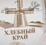 «Хлебный край»: Елена Егорова о влиянии пищевых красителей на здоровье человека - АлтГТУ им. И.И. Ползунова