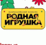 Жители Алтайского края принимают участие в народном голосовании конкурса «Родная игрушка» - Управление по образованию