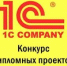Фирма «1С» приглашает принять участие в конкурсе выпускных работ - АлтГТУ им. И.И. Ползунова