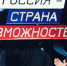 Фото: «Россия — страна возможностей» - Алтайская правда
