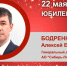 Юбилей. Бодренков Алексей Евгеньевич - Союз промышленников