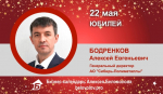 Юбилей. Бодренков Алексей Евгеньевич