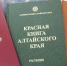 Красная книга Алтайского края - Bankfax.Ru