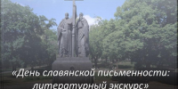 «День славянской письменности и культуры: литературный экскурс» - Алтайский филиал РАНХиГС