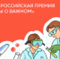 Первая всероссийская премия «РАЗГОВОРЫ О ВАЖНОМ» - Управление по образованию
