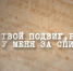 Всероссийский патриотический проект «Помню твой подвиг, родной!» Дед у меня за спиной!» - Центр соцреабилитации инвалидов и ветеранов боевых действий