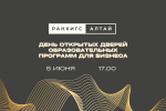 День открытых дверей бизнес-программ: инвестируйте в свой профессиональный рост