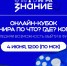 Онлайн-кубок – ваш прямой билет в финал Турнира от Общества «Знание» - АлтГПУ