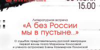 В библиотеке имени Н.М. Ядринцева состоится литературная встреча, посвященная русским эмигранткам - Алтайская митрополия