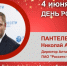 День Рождения. Пантелеев Николай Анатольевич - Союз промышленников