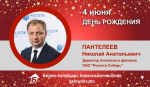 День Рождения. Пантелеев Николай Анатольевич