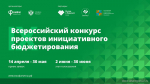 Жители Алтайского края могут поддержать проекты инициативного бюджетирования региона, представленные в рамках всероссийского конкурса