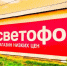 Листерии и антибиотики: в алтайских магазинах «Светофор» ликвидировали около 2 тонн опасной продукции - Bankfax.Ru