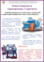 Памятка отдыхающим: ответственность туроператора / турагента
