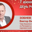 День Рождения. Зобнев Виктор Викторович - Союз промышленников