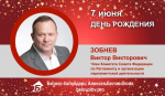 День Рождения. Зобнев Виктор Викторович