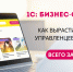 Как вырастить сильных управленцев в команде и не отстать от рынка: решение от 1С - Сетевое издание Толк