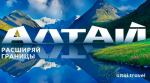 Туристический бренд Алтая