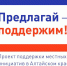 19 июня в с.Гоньба состоится собрание жителей по определению приоритетного проекта для участия в краевом конкурсе поддержки местных инициатив на 2026 год - Администрация г. Барнаул