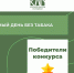 Победители конкурса «Нет курению!» - Краевой дворец молодежи
