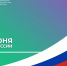 ПОЗДРАВЛЕНИЕ РУКОВОДИТЕЛЯ РОСИМУЩЕСТВА ВАДИМА ЯКОВЕНКО С ДНЁМ РОССИИ - Росимущество