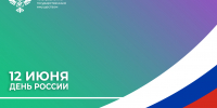 ПОЗДРАВЛЕНИЕ РУКОВОДИТЕЛЯ РОСИМУЩЕСТВА ВАДИМА ЯКОВЕНКО С ДНЁМ РОССИИ - Росимущество