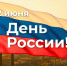 С Днем России! Делаем страну сильнее — каждый день, вместе - Союз промышленников