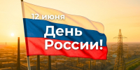 С Днем России! Делаем страну сильнее — каждый день, вместе - Союз промышленников