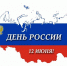 С наступающим днем России! - Рослесозащита Алтайского края