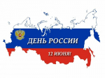 С наступающим днем России!