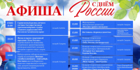 Афиша празднования Дня России в Барнауле / Источник: barnaul.org - ИА Амител