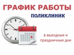 График работы поликлиник в выходные и праздничные дни