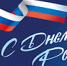 День России: поздравление ректора АГМУ, д.м.н., профессора Шереметьевой И.И. - АГМУ
