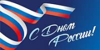 День России: поздравление ректора АГМУ, д.м.н., профессора Шереметьевой И.И. - АГМУ